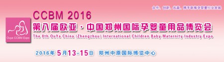 第八届欧亚·中国郑州国际孕婴童用品博览会