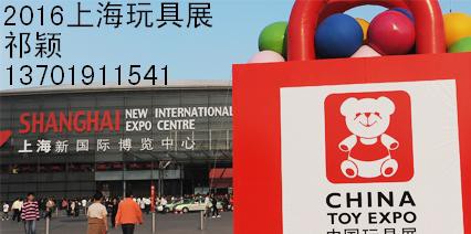 2016年第十五届中国玩具展、上海玩具展