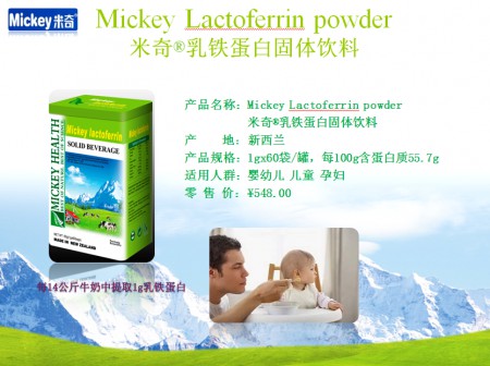米奇®乳铁蛋白固体饮料  婴幼儿童