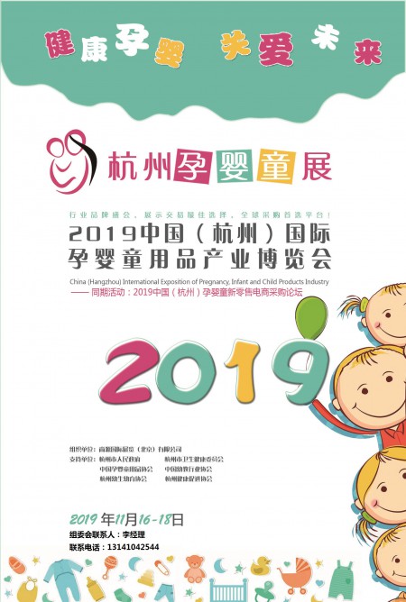 2019中国孕婴童博览会
