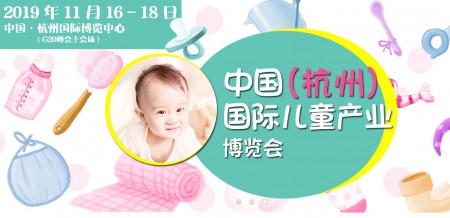 2019中国杭州国际孕婴童用品产业博览会