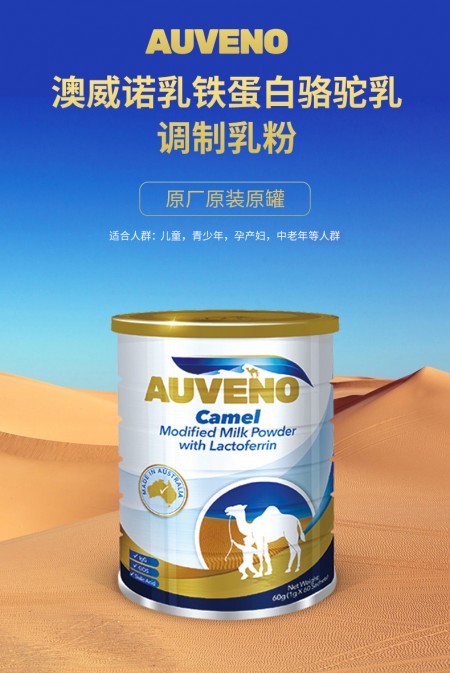 澳威诺登陆中国 骆驼乳+乳铁蛋白系列产品