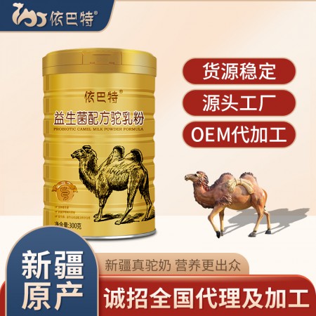 骆驼乳粉代加工-纯骆驼乳粉招商代理-依巴特
