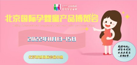 2022北京孕婴童产品展览会|北京母婴展会|北京母婴玩具展