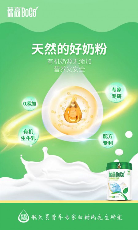 葆高儿童成长奶粉（有机生牛乳） 为中国儿童骨骼发育加油