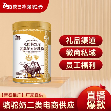 社群团购骆驼奶粉供应骆驼乳粉原料工厂